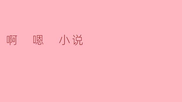 啊 嗯 小说